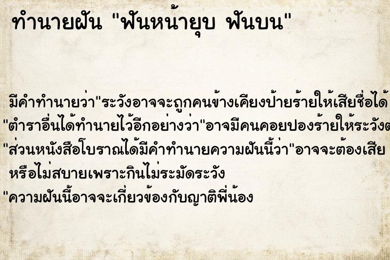 ทำนายฝันฟันหน้ายุบฟันบน ทำนายฝันทำนายฝันฟันหน้ายุบฟันบน